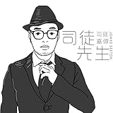 司徒先生