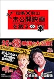 松嶋×町山　未公開映画を観る本
