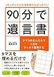 ９０分で遺言書――９マスのまんだらで人生をすっきり整理する