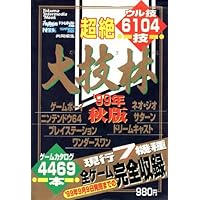 Amazon.co.jp: 超絶大技林 '96年秋版 (トクマ・インターメディア