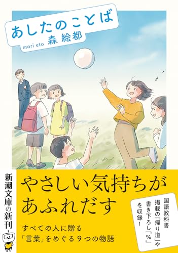 森絵都:あしたのことば
