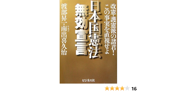 日本国憲法無効宣言 改憲 護憲派の諸君 この事実を直視せよ 渡部 昇一 南出 喜久治 本 通販 Amazon