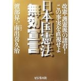 日本国憲法無効宣言―改憲・護憲派の諸君!この事実を直視せよ