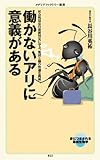 働かないアリに意義がある<働かないアリに意義がある> (メディアファクトリー新書)