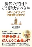 現代の貧困をどう解決すべきか　トマ・ピケティの守護霊を直撃する 公開霊言シリーズ