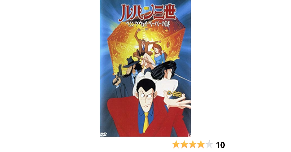 Amazon ルパン三世 ヘミングウェイ ペーパーの謎 レンタル落ち アニメ