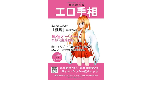 夜のトークが盛り上がります 今すぐ使える 風俗店長の エロ手相 占い 田原 おさむ 妃咲 ともか 本 通販 Amazon 夜のトークが盛り上がります 今すぐ使える 風俗店長の エロ手相 占い 田原 おさむ 妃咲 ともか 本 通販 Amazon