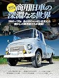極めよマニア道 商用旧車の深淵なる世界（ヤエスメディアムック950）