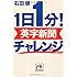 １日１分！英字新聞 チャレンジ (祥伝社黄金文庫)