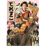 やじきた道中 てれすこ [DVD]