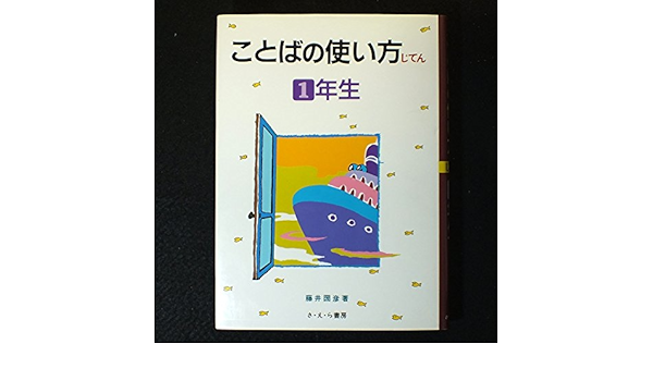 ことばの使い方じてん 1年生 藤井 圀彦 本 通販 Amazon