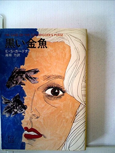 E・S・ガードナー:黒い金魚 (ハヤカワ・ミステリ文庫 3-20)