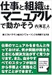 仕事と組織は、マニュアルで動かそう
