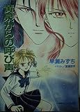 黄泉からの呼び声 (小学館キャンバス文庫 は 1-4 魔星鬼神伝 4)