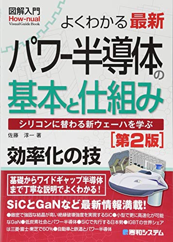 図解入門 よくわかる最新パワー半導体の基本と仕組み[第2版] (How-nual図解入門Visual Guide Book)