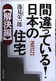 間違っている日本の住宅 PART2 解決編