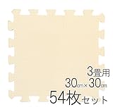 極厚約14mm ジョイントマット 30cm×30cm 54枚セット 3畳用 アイボリー