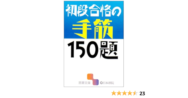初段合格の手筋150題 囲碁文庫 本 通販 Amazon