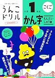 うんこドリル かん字もんだいしゅう編 小学1年生 (小学生 国語 漢字 問題集編 小1)