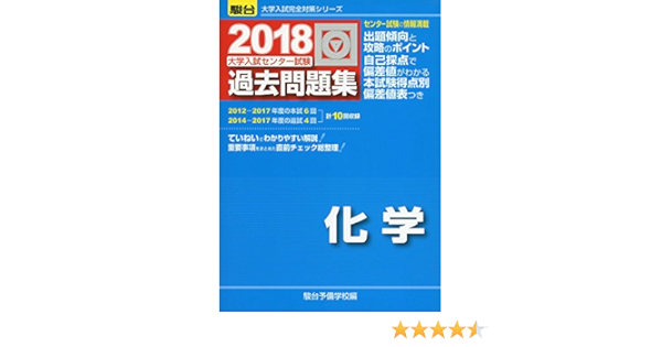 大学入試センター試験過去問題集化学 2018 大学入試完全対策シリーズ 駿台予備学校 本 通販 Amazon