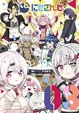 にじさんじ (3) (コロコロコミックススペシャル)