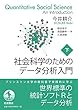 社会科学のためのデータ分析入門 (下)