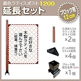 JJPRO-HOME 木製ラティス ポスト1200 延長セット (ブロック 12cm用)