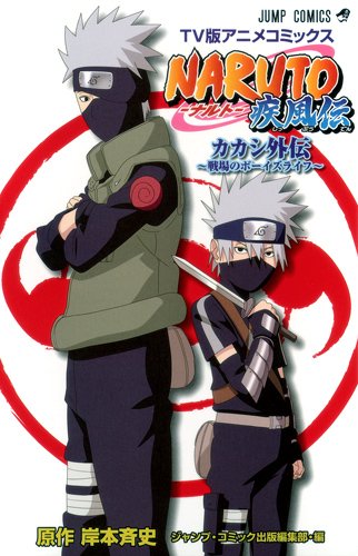 NARUTO疾風伝カカシ外