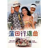 あの頃映画 「蒲田行進曲」 [DVD]