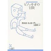 ピノッキオの冒険 (光文社古典新訳文庫 Aコ 9-1)