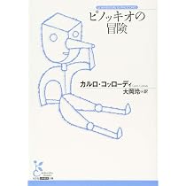 ピノッキオの冒険 (光文社古典新訳文庫 Aコ 9-1) | カルロ