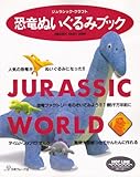 恐竜ぬいぐるみブック: ジュラシック・クラフト