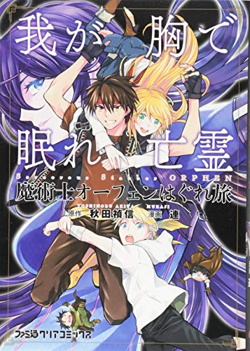 『魔術士オーフェンはぐれ旅 我が胸で眠れ亡霊』5巻