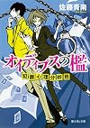 オイディプスの檻 犯罪心理分析班 (富士見L文庫)