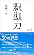 釈迦力 vol.1 「しゃかりき」になる50の智慧