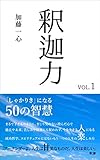 釈迦力 vol.1 「しゃかりき」になる50の智慧