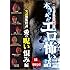 本当にあったエロ怖い話 実話恐怖怪談 愛の呪い恨み編