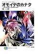 ストレイト・ジャケット4　オモイデのカナタ～THE　REGRET/SECOND HALF～ (富士見ファンタジア文庫)