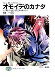 ストレイト・ジャケット4　オモイデのカナタ～THE　REGRET/SECOND HALF～ (富士見ファンタジア文庫)