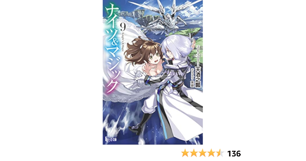 ナイツ マジック 9 ヒーロー文庫 天酒之瓢 黒銀 本 通販 Amazon