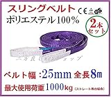 ベルトスリング 25mm巾 × 8m ポリエステルスリングベルト2PCSセット