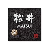 丸三タカギ 彫り込み済表札 【 松井 】 完成品 信楽焼 信楽S-2F-4-3-松井