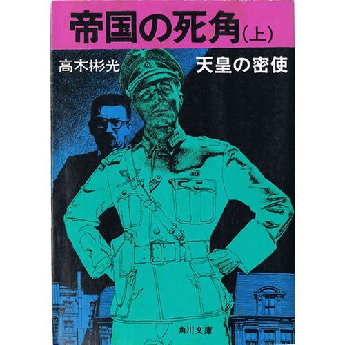 高木彬光:帝国の死角 上―天皇の密使 (角川文庫 緑)