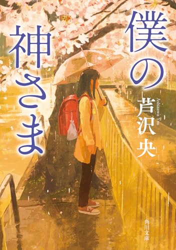 芦沢央:僕の神さま (角川文庫)