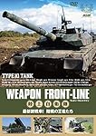 ウェポン・フロントライン 陸上自衛隊 最新鋭戦車!  陸戦の王者たち [DVD]