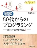 図解 50代からのプログラミング --未開の能力を発掘♪