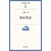 源氏物語 (岩波現代文庫 学術 197)