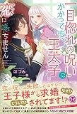 一目惚れの呪いにかかっても、王太子とは恋に落ちません (フェアリーキス ピンク)