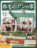 赤毛のアンの家 52号 [分冊百科] (パーツ付)
