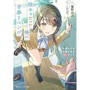 陰キャだった俺の青春リベンジ　天使すぎるあの娘と歩むReライフ (角川スニーカー文庫)の表紙